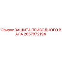 2657872194 ЗАЩИТА ПРИВОДНОГО ВАЛА Epiroc
