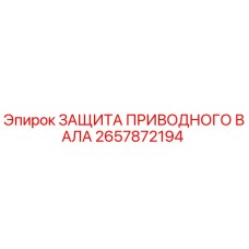 2657872194 ЗАЩИТА ПРИВОДНОГО ВАЛА Epiroc
