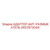 2657873044 АДАПТЕР-БИТ-РАЗМЫКАТЕЛЬ Epiroc