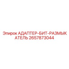 2657873044 АДАПТЕР-БИТ-РАЗМЫКАТЕЛЬ Epiroc