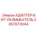 2657873044 АДАПТЕР-БИТ-РАЗМЫКАТЕЛЬ Epiroc
