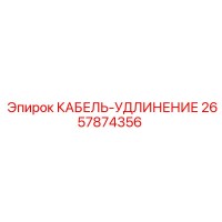 2657874356 КАБЕЛЬ-УДЛИНЕНИЕ Epiroc