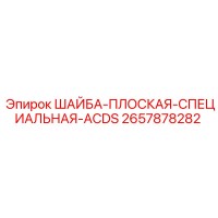 2657878282 ШАЙБА-ПЛОСКАЯ-СПЕЦИАЛЬНАЯ-ACDS Epiroc