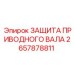 Оригинальная защита приводного вала артикул 2657878811 Epiroc