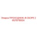2657879934 ПРОХОДНИК-В СБОРЕ Epiroc