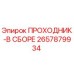 2657879934 ПРОХОДНИК-В СБОРЕ Epiroc