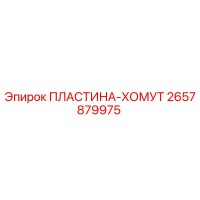 2657879975 ПЛАСТИНА-ХОМУТ Epiroc