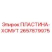 2657879975 ПЛАСТИНА-ХОМУТ Epiroc