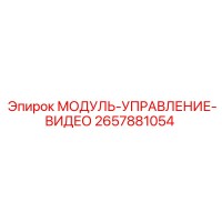 2657881054 МОДУЛЬ-УПРАВЛЕНИЕ-ВИДЕО Epiroc