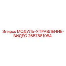 2657881054 МОДУЛЬ-УПРАВЛЕНИЕ-ВИДЕО Epiroc