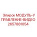 2657881054 МОДУЛЬ-УПРАВЛЕНИЕ-ВИДЕО Epiroc
