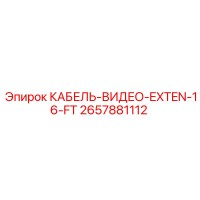 2657881112 КАБЕЛЬ-ВИДЕО-EXTEN-16-FT Epiroc