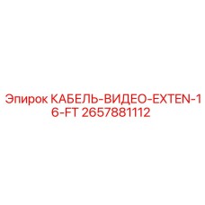 2657881112 КАБЕЛЬ-ВИДЕО-EXTEN-16-FT Epiroc