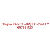2657881120 КАБЕЛЬ-ВИДЕО-29-FT Epiroc