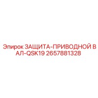 2657881328 ЗАЩИТА-ПРИВОДНОЙ ВАЛ-QSK19 Epiroc