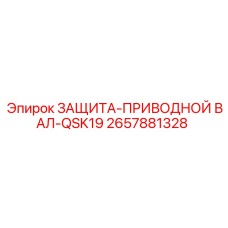 Специализированная защита для двигателей Cummins артикул 2657881328