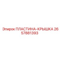 2657881393 ПЛАСТИНА-КРЫШКА Epiroc