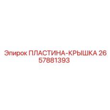 2657881393 ПЛАСТИНА-КРЫШКА Epiroc