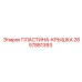 2657881393 ПЛАСТИНА-КРЫШКА Epiroc