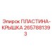 2657881393 ПЛАСТИНА-КРЫШКА Epiroc