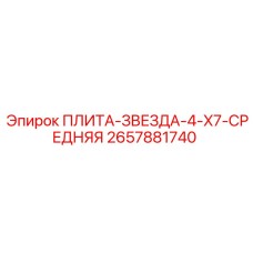 2657881740 ПЛИТА-ЗВЕЗДА-4-X7-СРЕДНЯЯ Epiroc