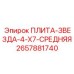 2657881740 ПЛИТА-ЗВЕЗДА-4-X7-СРЕДНЯЯ Epiroc