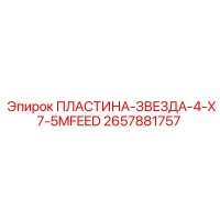 2657881757 ПЛАСТИНА-ЗВЕЗДА-4-X7-5MFEED Epiroc