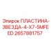 2657881757 ПЛАСТИНА-ЗВЕЗДА-4-X7-5MFEED Epiroc