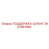 2657881989 ПОДДЕРЖКА-ШЛАНГ Epiroc