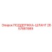2657881989 ПОДДЕРЖКА-ШЛАНГ Epiroc
