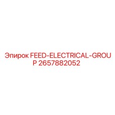 2657882052 FEED-ELECTRICAL-GROUP Epiroc