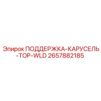 2657882185 ПОДДЕРЖКА-КАРУСЕЛЬ-TOP-WLD Epiroc
