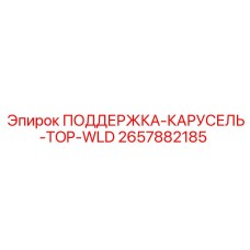2657882185 ПОДДЕРЖКА-КАРУСЕЛЬ-TOP-WLD Epiroc