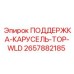 2657882185 ПОДДЕРЖКА-КАРУСЕЛЬ-TOP-WLD Epiroc