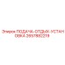 2657882219 ПОДАЧА-ОТДЫХ-УСТАНОВКА Epiroc