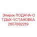 2657882219 ПОДАЧА-ОТДЫХ-УСТАНОВКА Epiroc