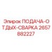 2657882227 ПОДАЧА-ОТДЫХ-СВАРКА Epiroc