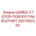 Шайба-стопор Epiroc артикул 2657882383 для перфораторов