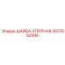 Шайба-упор Epiroc артикул 2657882540 для подшипниковых узлов