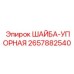 Шайба-упор Epiroc артикул 2657882540 для подшипниковых узлов