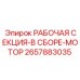 Сборная секция 2657883035 для буровых машин Epiroc