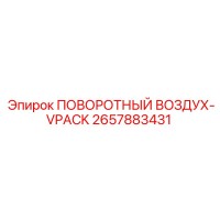 2657883431 ПОВОРОТНЫЙ ВОЗДУХ-VPACK Эпирок