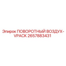 2657883431 ПОВОРОТНЫЙ ВОЗДУХ-VPACK Эпирок