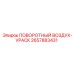 2657883431 ПОВОРОТНЫЙ ВОЗДУХ-VPACK Эпирок