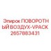 2657883431 ПОВОРОТНЫЙ ВОЗДУХ-VPACK Эпирок