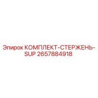 2657884918 КОМПЛЕКТ-СТЕРЖЕНЬ-SUP Epiroc