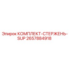 Оригинальный комплект стержня SUP артикул 2657884918 производитель Epiroc
