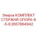 Оригинальный комплект стержня-опоры 2657884942 производитель Epiroc
