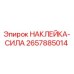 2657885014 НАКЛЕЙКА-СИЛА Epiroc