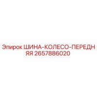 2657886020 ШИНА-КОЛЕСО-ПЕРЕДНЯЯ Epiroc